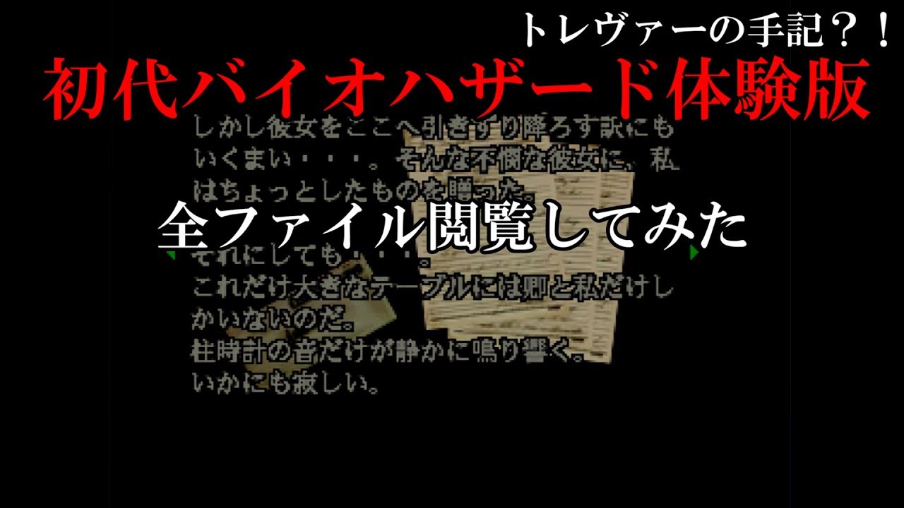 初代バイオハザード体験版　全ファイル閲覧してみた