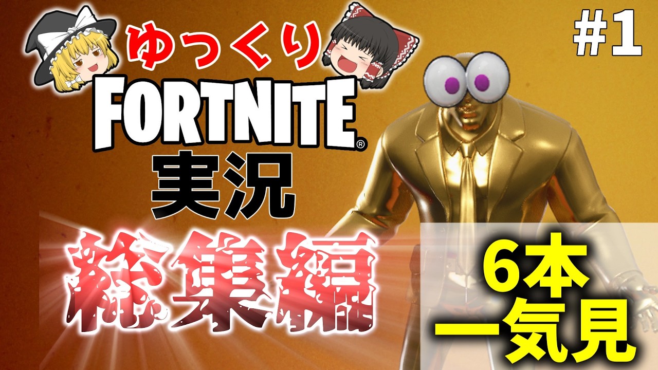 【総集編】新規さんいらっしゃい！フォトナ実況８本分一気見するぞ！！【フォートナイト/Fortnite】【ゆっくり実況】