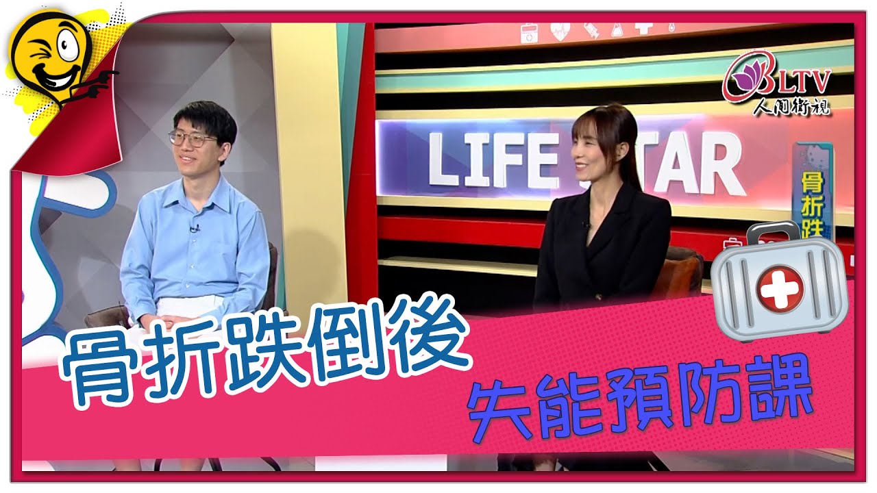 生活智多星第1684集 骨折跌倒後 失能預防課