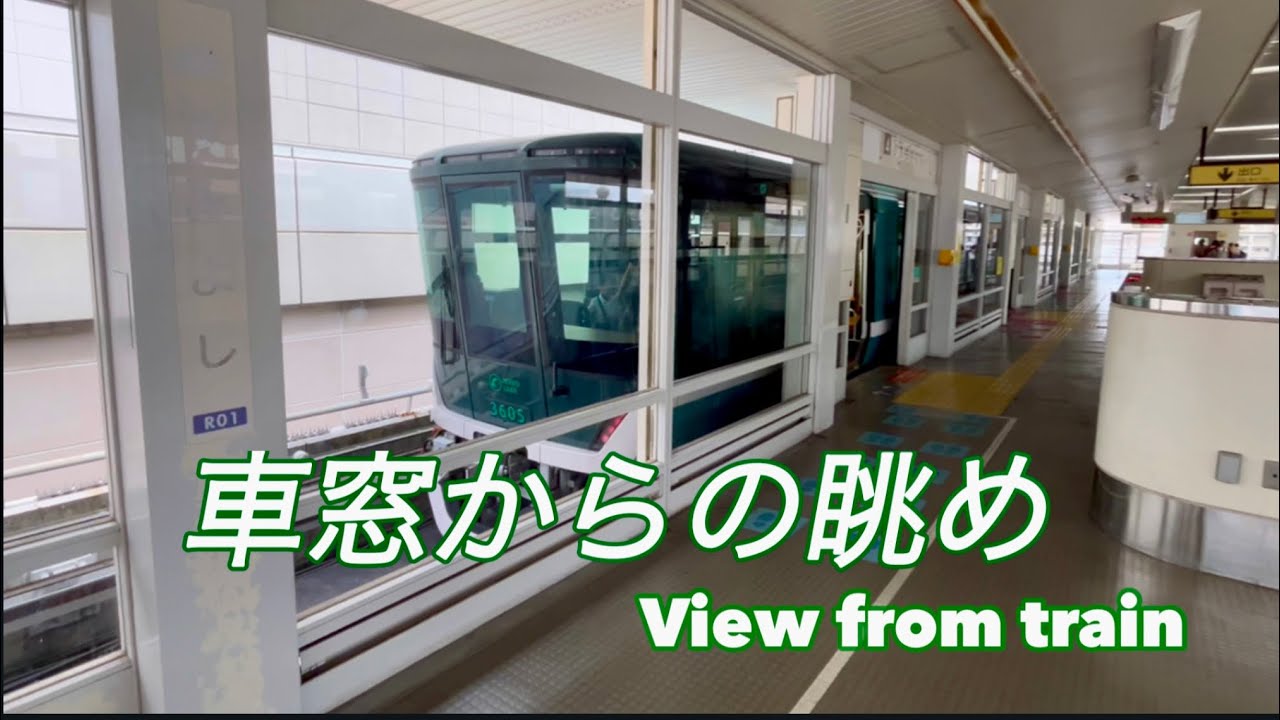【六甲ライナー】住吉→魚崎→南魚崎→アイランド北口→アイランドセンター→マリンパーク　神戸新交通