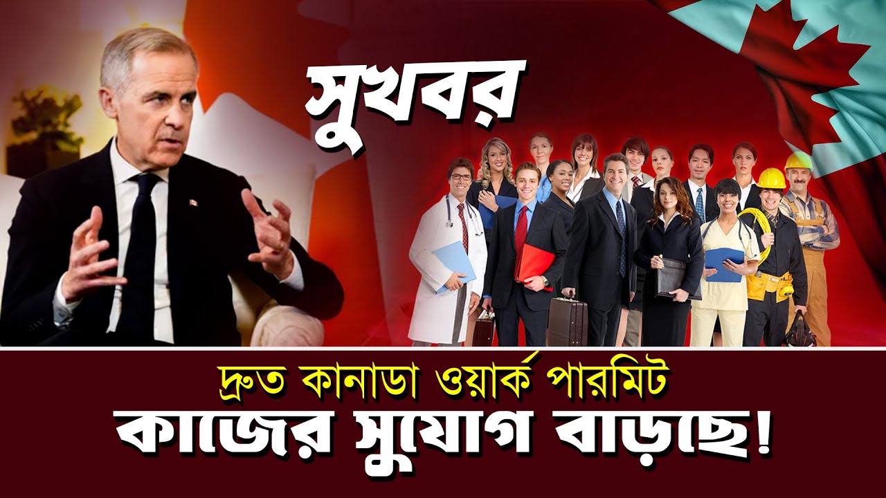 কানাডা জব ভিসা সহজ হলো! 🇨🇦 Canada Job Visa New Update 2026 | Work Permit Latest News