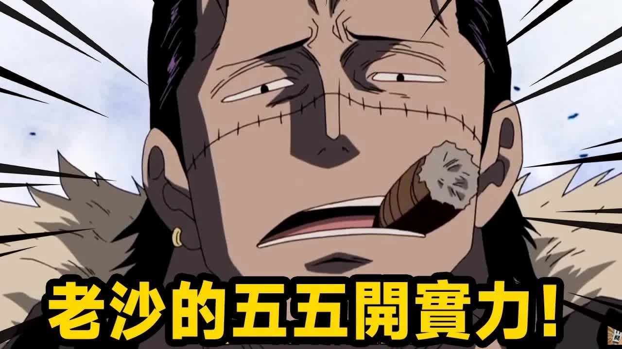 老沙的五五开实力！20岁战平巴雷特当七武海 ，挑战白胡子，顶上战争全场五五开！