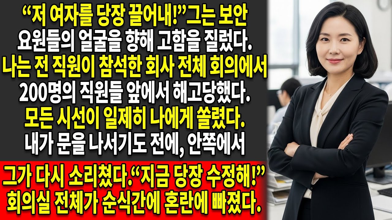 👔CEO의 아들이 200명의 직원들 앞에서 나를 해고했다 —📉 나는 분당 3억 원 규모의 붕괴를 촉발했고, 그 결과 CEO는 파산했다.