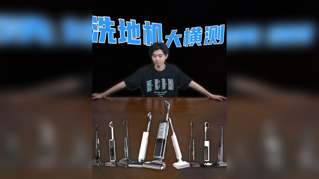 9款洗地机深度横测对比！用实际体验告诉你谁才是最适合你的！ 在过去的时间里，我们团队前前后后做了十期洗地机实测视频，体验过的机器不下五十台，消耗了10万多预算。而距离上一次发布洗地机大横评也是在半年前