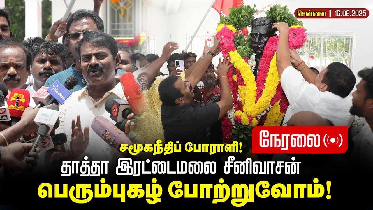 🔴நேரலை: 18-09-2025 கிண்டி  | தாத்தா இரட்டைமலை சீனிவாசன் அவர்களுக்கு  சீமான் மலர் வணக்கம்!