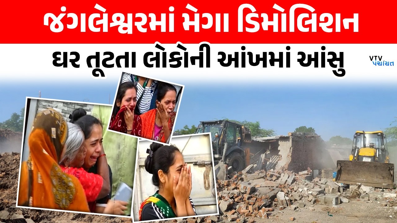 Rajkot ના જંગલેશ્વરમાં ઘર તૂટતા સ્થાનિકો ચોધાર આંસુએ રડી પડ્યા। VTV Digital