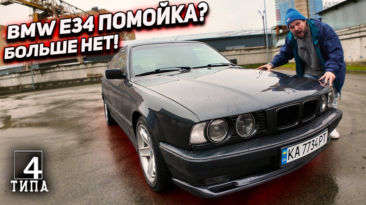 Из ржавой помойки в стиль — BMW E34!