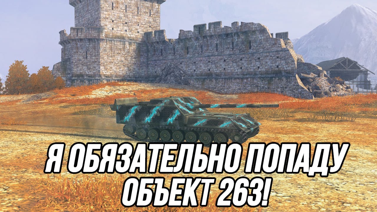 Объект 263 | Можно потерять дар речи, играя на этом танке! | Tanks Blitz
