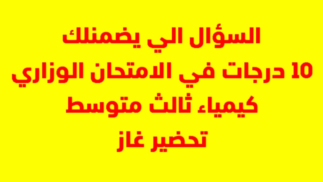 سؤال مرشح كيمياء الثالث متوسط تحضير غاز مهم وجاي اكيد بالامتحان الوزاري