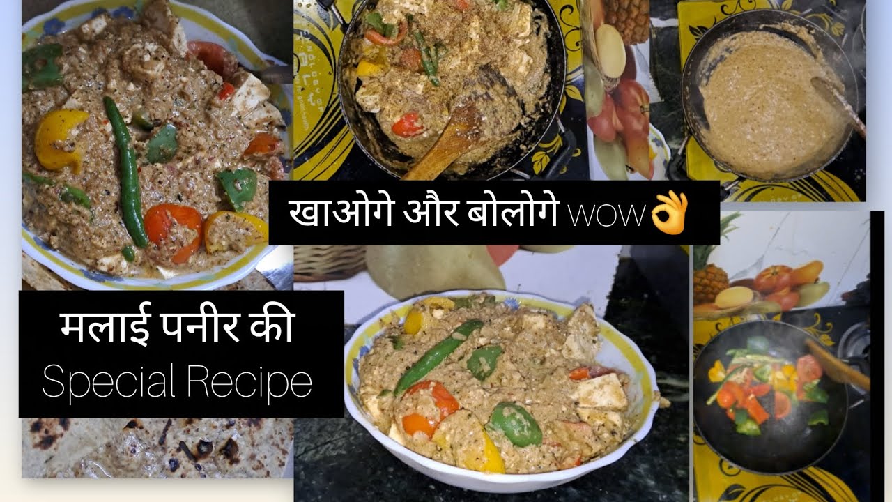 Malai Paneer ki Special Recipe || अगर किसी को खुश करना है तो ये सब्जी एक बार जरूर बनाये 😋