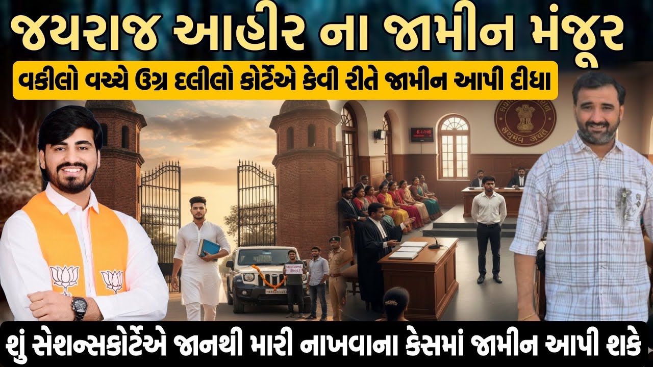 જયરાજ આહીર ના જામીન મંજૂર વકીલો વચ્ચે ઉગ્ર દલીલો કે કોર્ટે કેવી રીતે જામીન આપી દીધા 😱