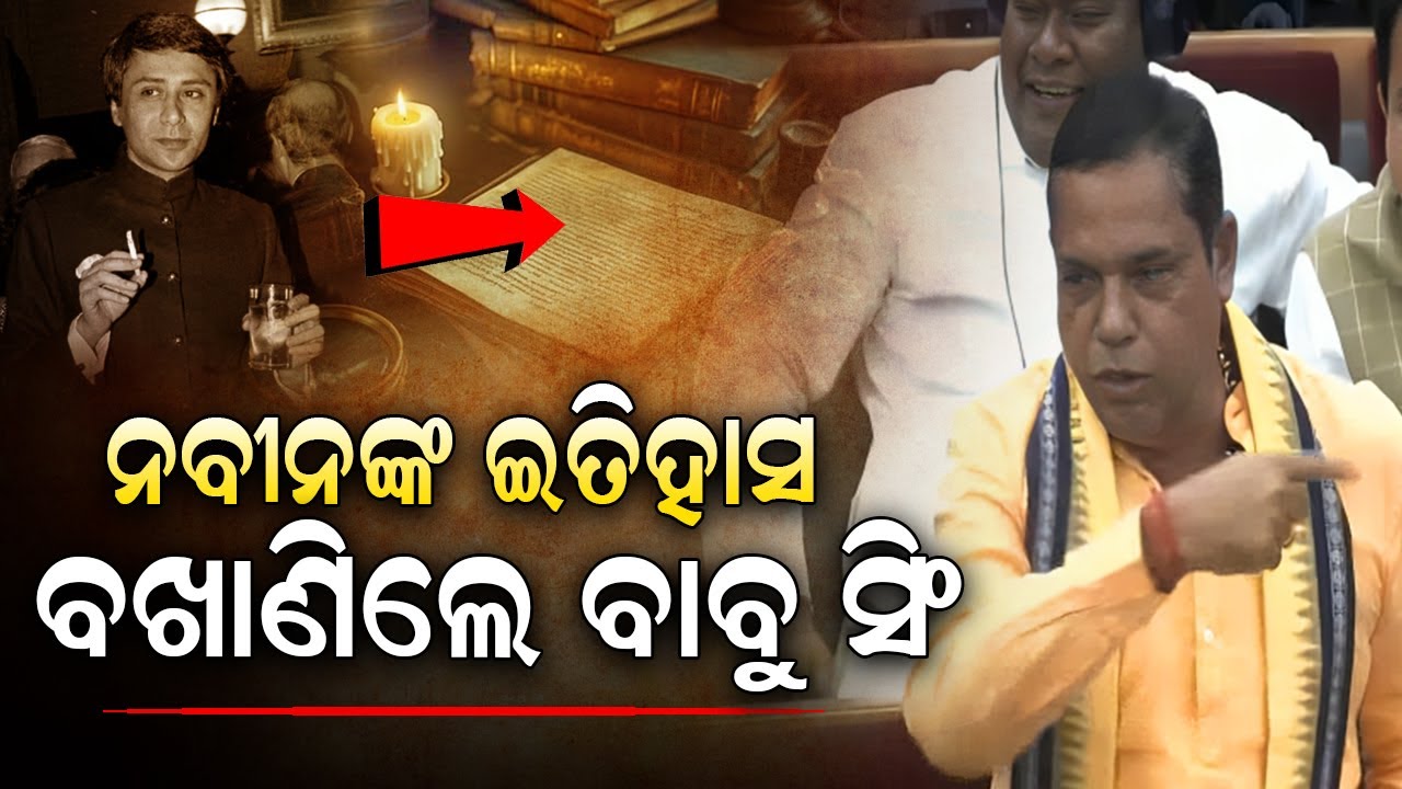 ନବୀନଙ୍କ ଇତିହାସ ବଖାଣିଲେ ବାବୁ ସିଂ llFocus Plus