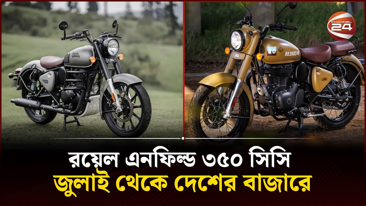 রয়েল এনফিল্ড ৩৫০ সিসি জুলাই থেকে দেশের বাজারে | Royal Enfield | Bangladesh | Channel 24