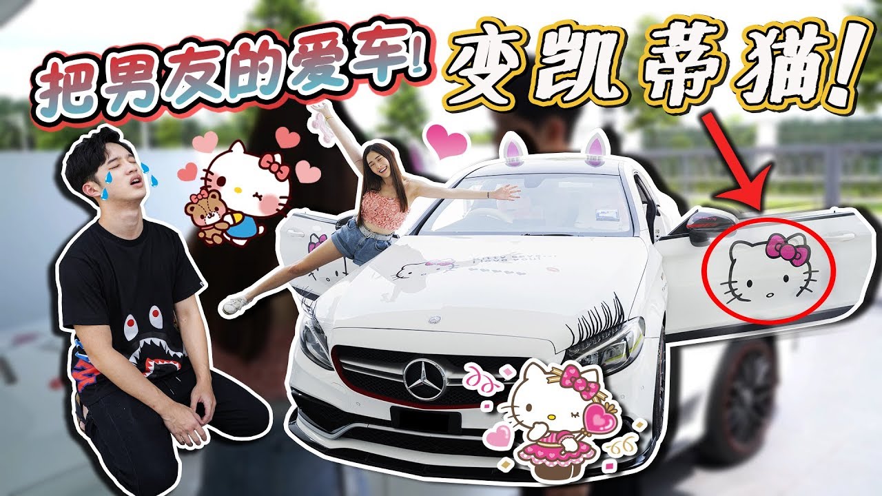 把男友的豪车Mercedes变成Hellokitty车。。男友跪下求饶！？