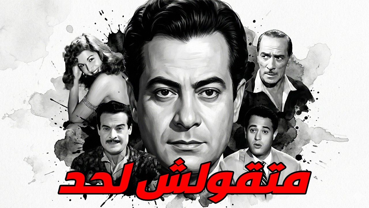 🎬 متقولش لحد !! فريد الاطرش .. سامية جمال .. استيفان روستي .. عبد السلام النابلسي#افلام#movie#film