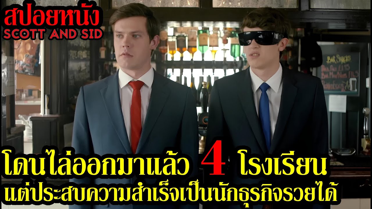 [สปอยหนัง] โดนไล่ออกมาแล้ว 4 โรงเรียนแต่ประสบความสำเร็จเป็นนักธุรกิจรวยได้