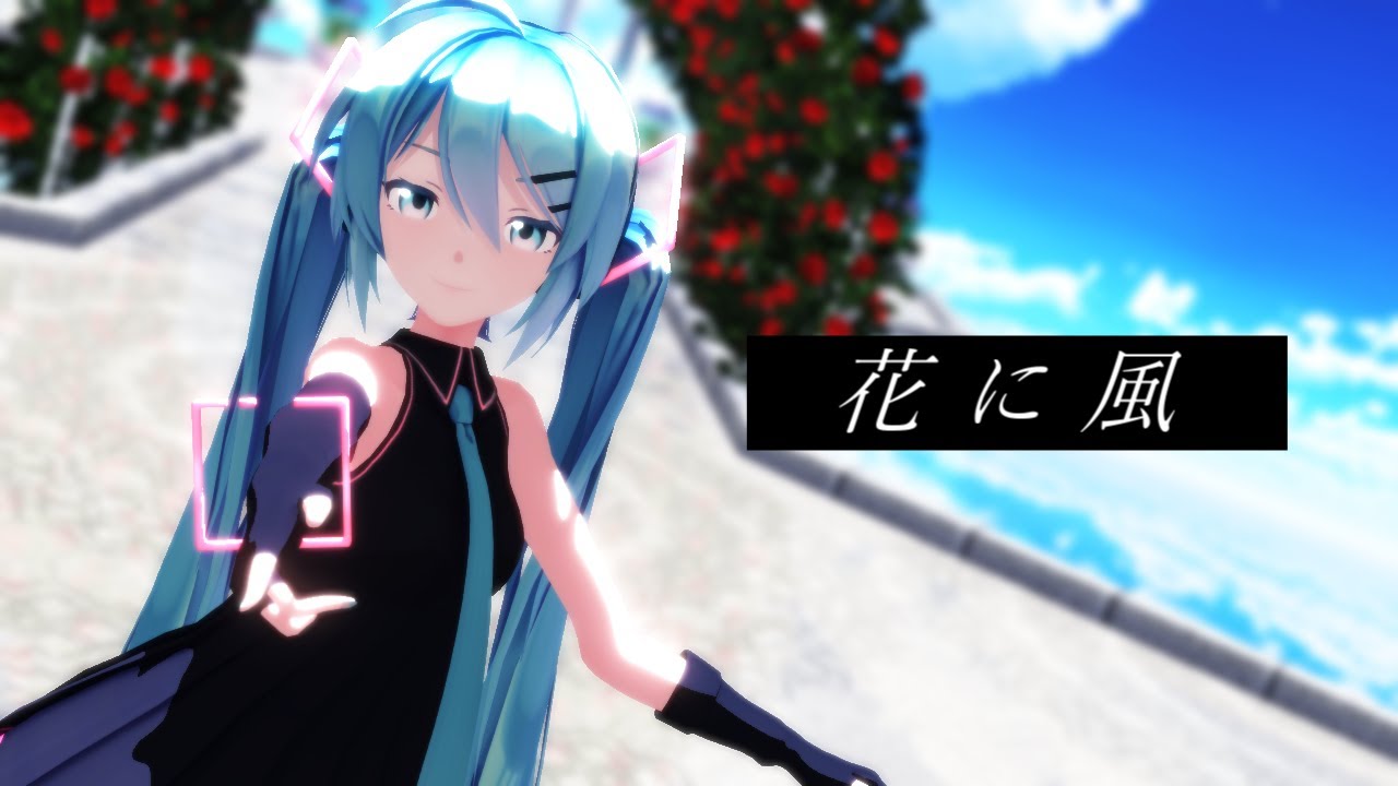 【MMD】初音ミクで花に風