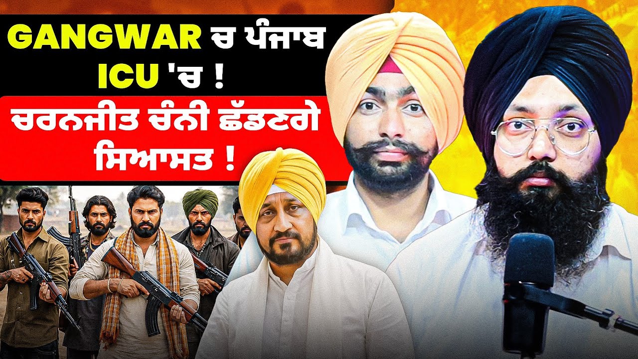 Gangwar ਚ ਪੰਜਾਬ ICU 'ਚ ! ਚਰਨਜੀਤ ਚੰਨੀ ਛੱਡਣਗੇ ਸਿਆਸਤ !