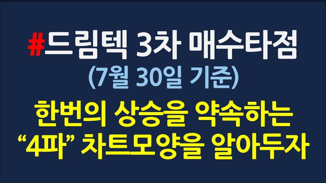 드림텍 매수타점_4파조정에 관한 이해_7월30일