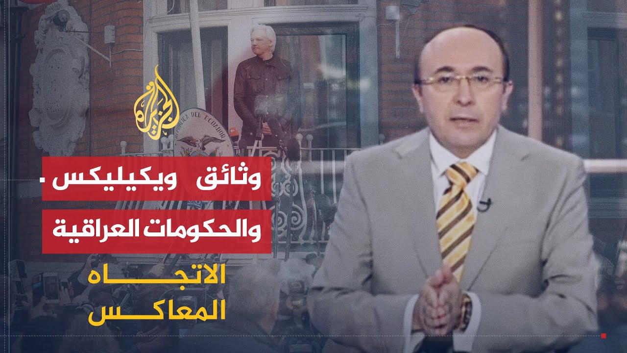 الاتجاه المعاكس | وثائق ويكيليكس
