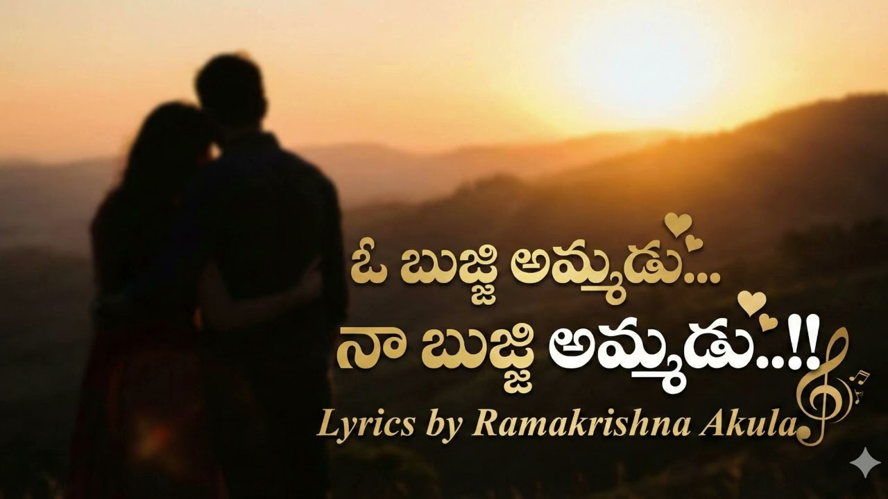 O Bujji Ammadu | ఓ బుజ్జి అమ్మడు... !!