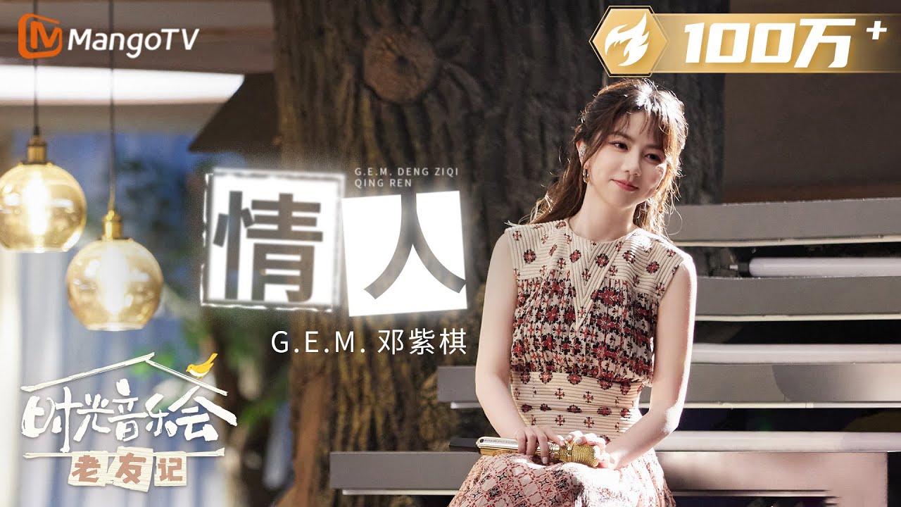 【纯享】#邓紫棋 再唱《#情人》仿佛回到19岁的红馆舞台 |《时光音乐会&bull;老友记》Time Concert &bull; Old Friends Pure Version｜MangoTV #GEM #鄧紫棋