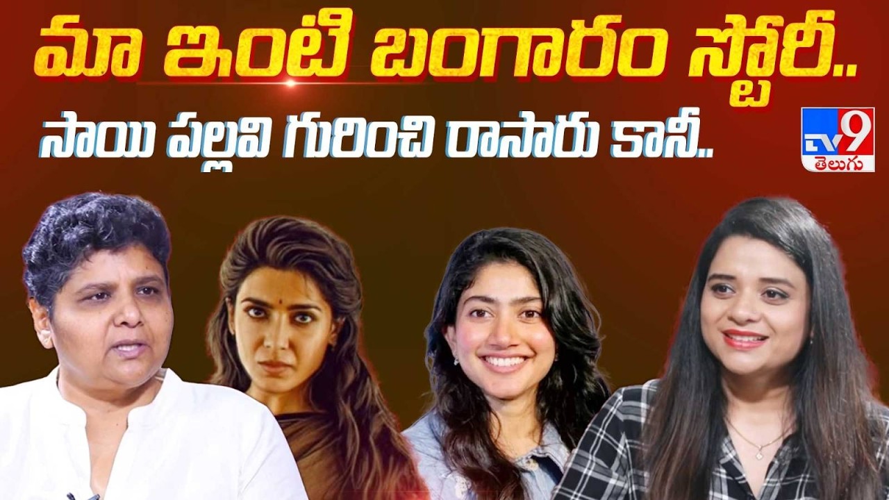 Director Nandini Reddy Exclusive Interview | Maa Inti Baangaram Movie | Samantha - TV9