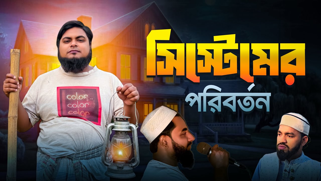 সিস্টেমের পরিবর্তন। সাহরিতে ডাকাডাকি। khan shaheb funny video