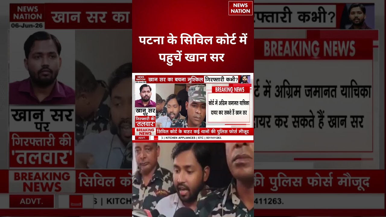 Patna Coaching Firing Case: पटना के सिविल कोर्ट में पहुचें खान सर #breakingnews