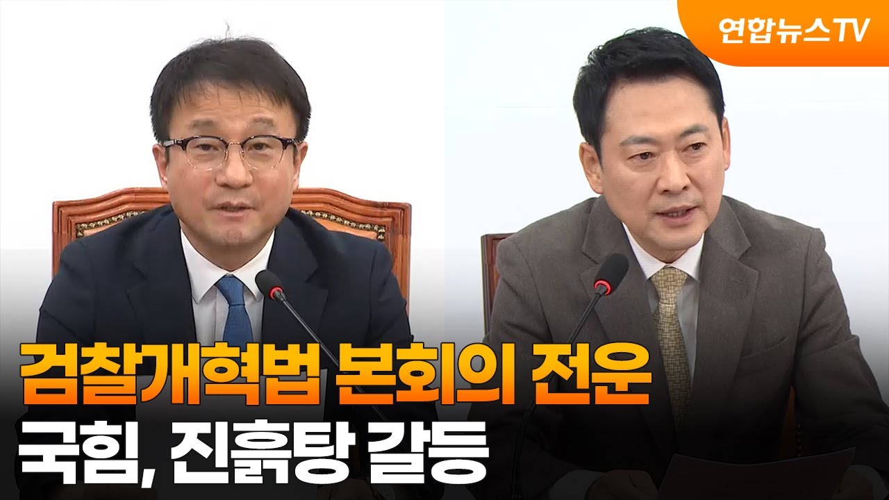 검찰개혁법 본회의 전운…국힘, 진흙탕 갈등 / 연합뉴스TV (YonhapnewsTV)