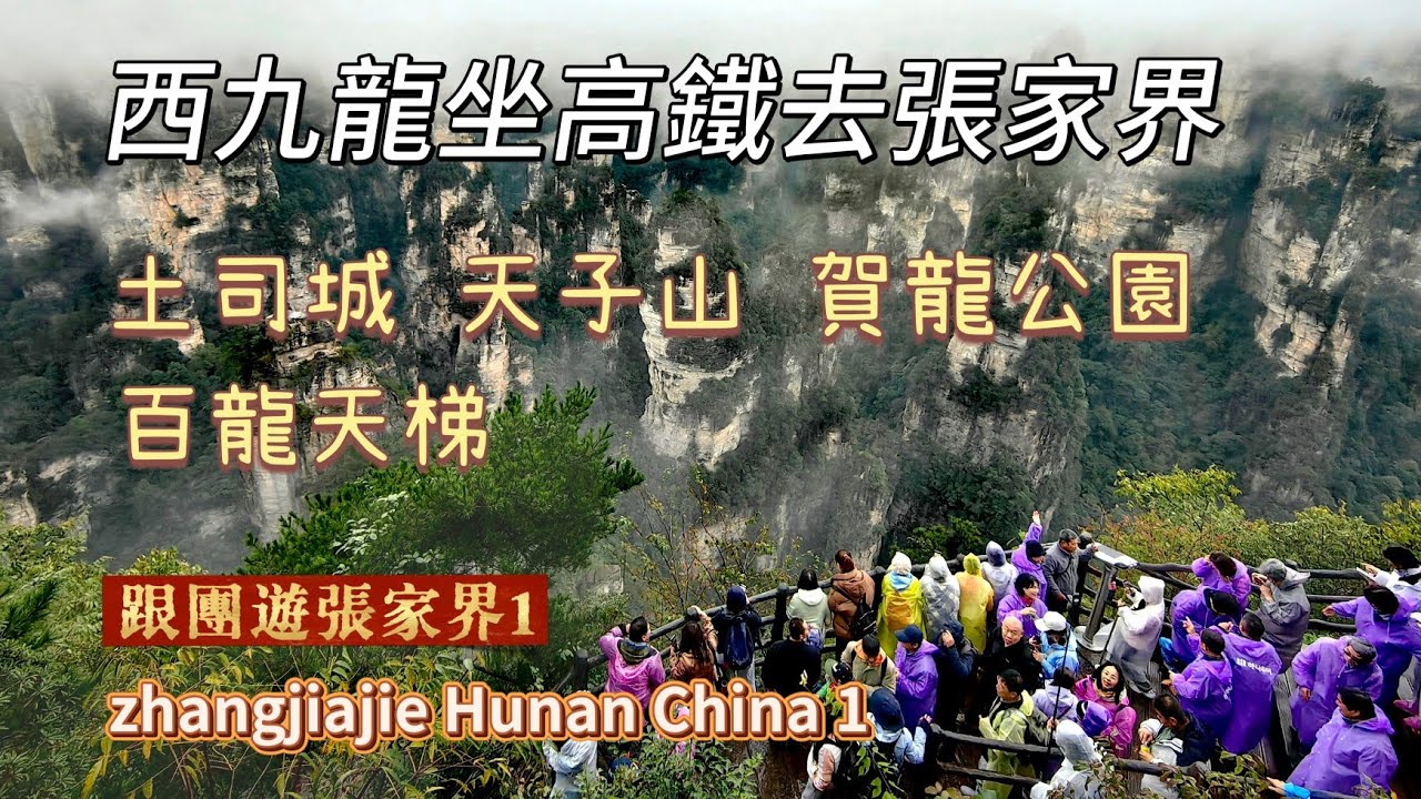 20251019 跟香港團遊張家界，坐高鐵直到，六日五夜行程全紀錄，行程懶人包，膳食住宿，交通天氣，真實貼地。Zhangjiajie Hunan China 1