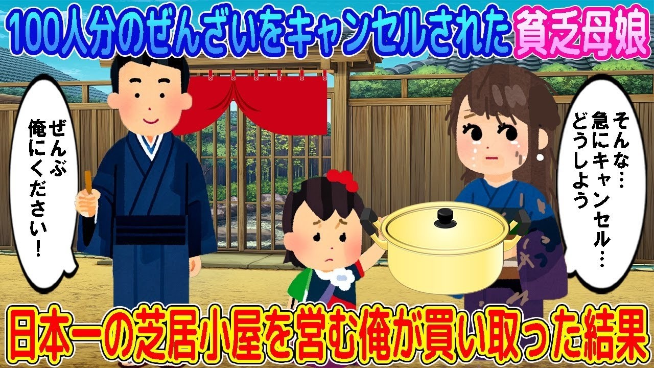 【2ch馴れ初め】廃業状態のお茶屋で100人分のぜんざいをキャンセルされた貧乏母娘→日本一の芝居小屋を営む俺が買い取った結果…【ゆっくり】