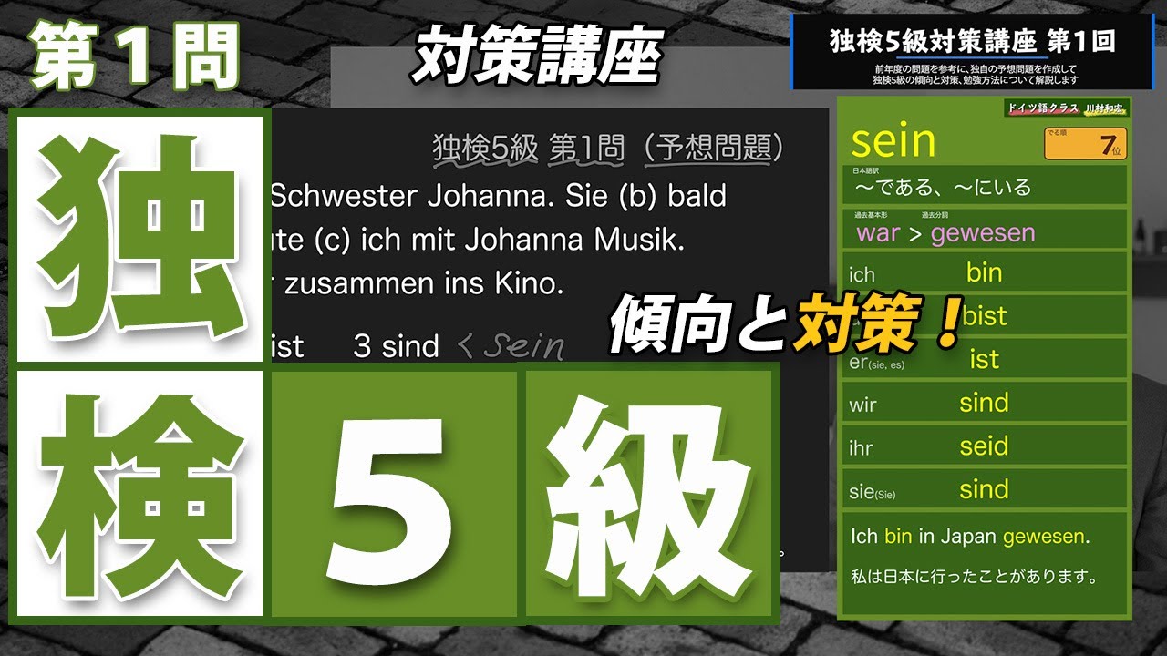 独検5級対策講座第1回（第1問）【傾向と対策】sein, haben, werdenと規則変化動詞の人称変化（ドイツ語技能検定試験5級過去問の傾向と対策、問題予想と解説）