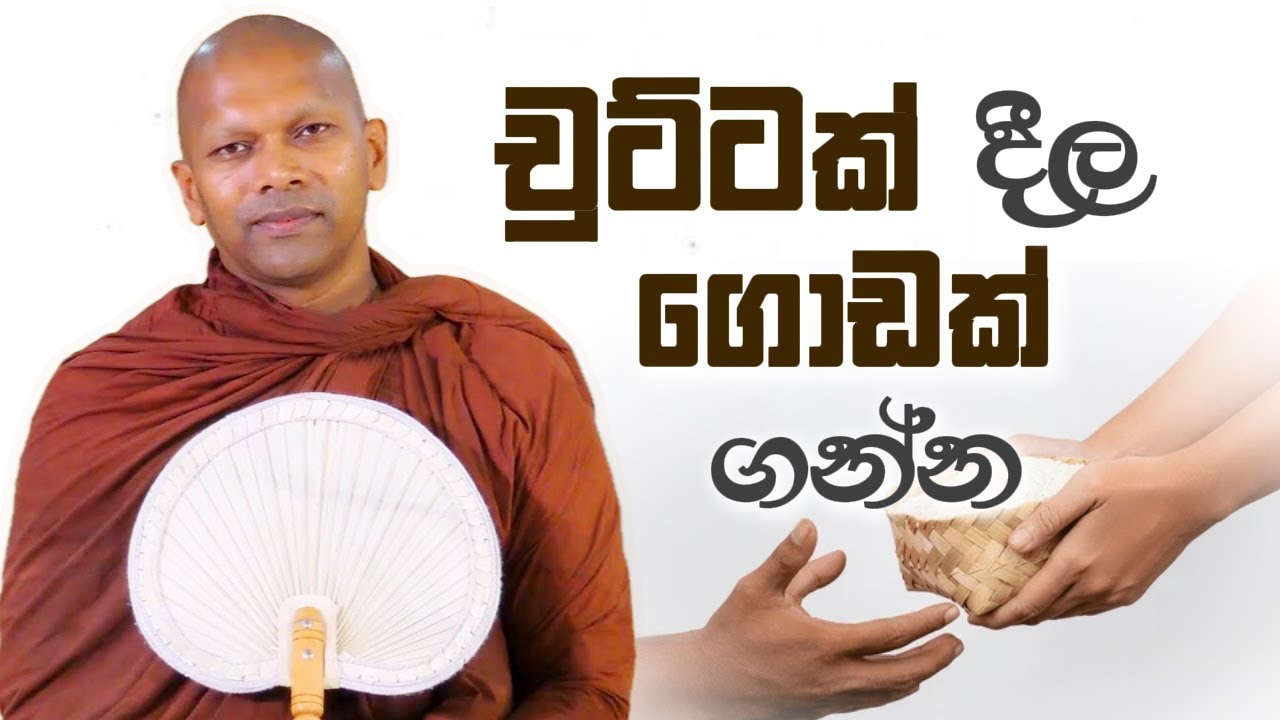 චුට්ටක් දීල ගොඩක් ගන්න| Niwana Soya | Niwathapa Thero Bana #bana #budubana #deshana