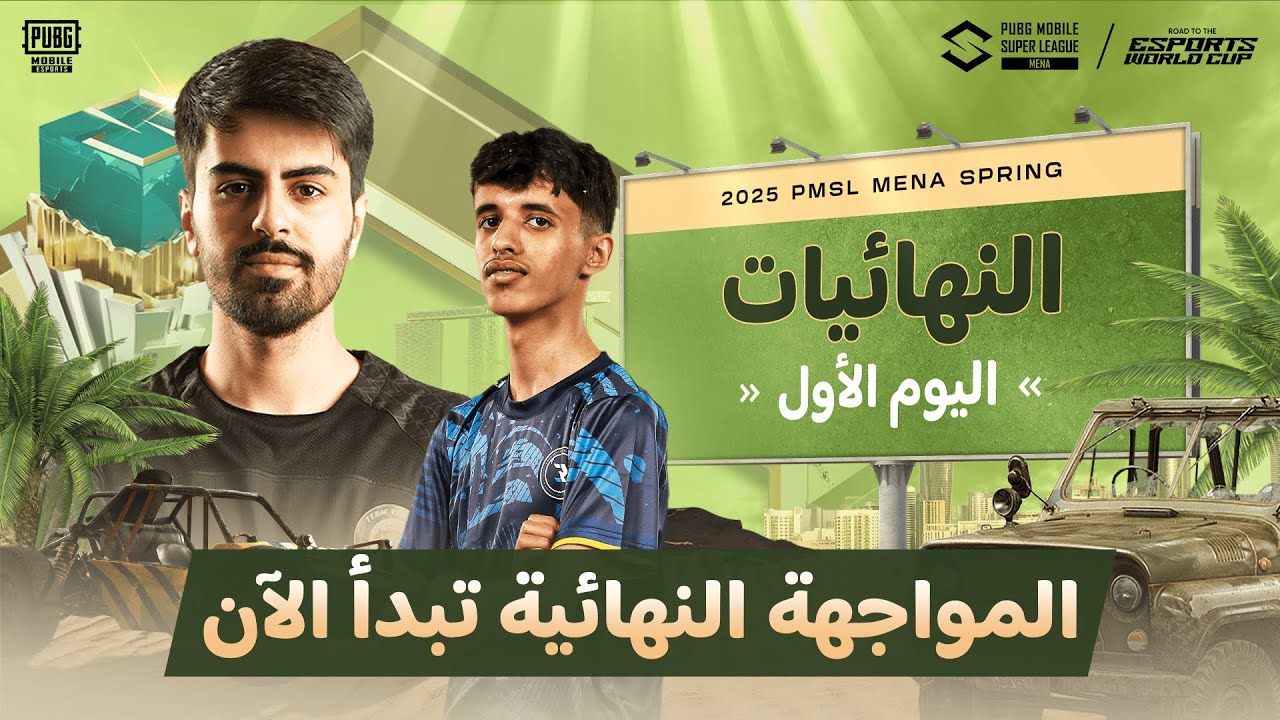 [AR] 2025 PMSL MENA Spring - النهائيات | اليوم الأول المواجهة النهائية تبدأ الآن
