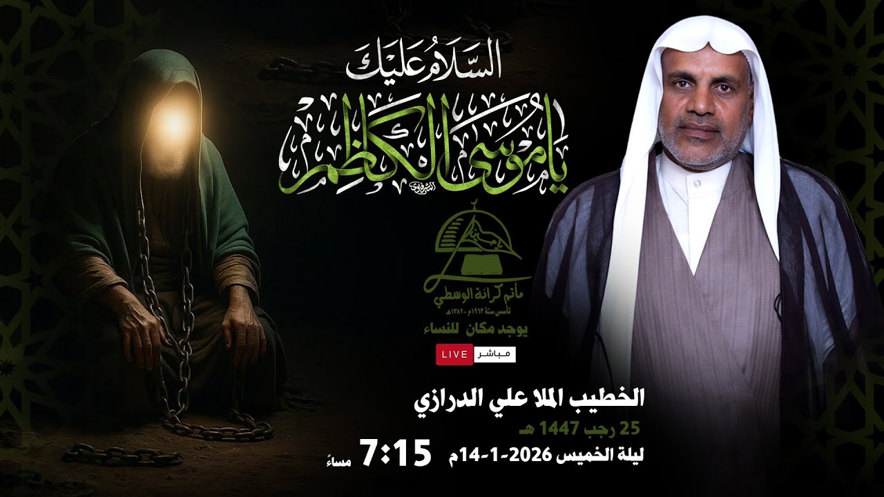 إستشهاد الإمام الكاظم ع / الخطيب الملا علي الدرازي /  ليلة 25 رجـــــــــب  1447 ه 2026م