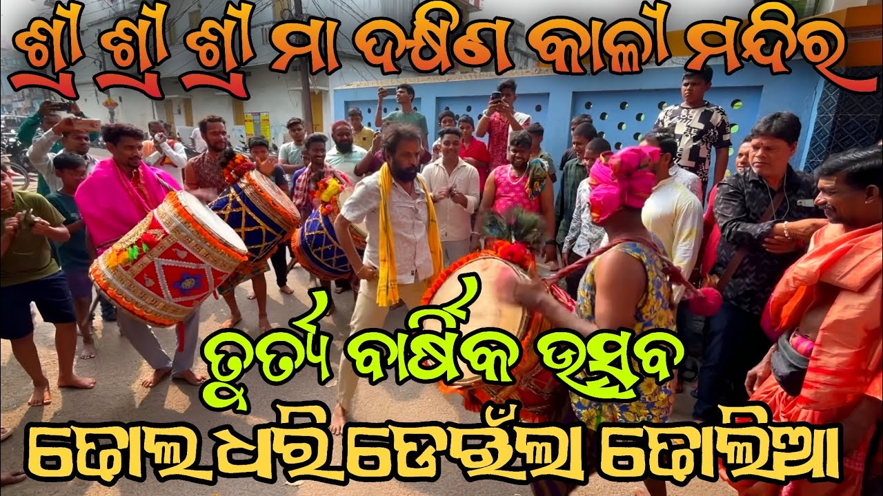 ଜୟ ମା ଦକ୍ଷିଣ କାଳୀ / ଢୋଲ ଧରି ଡେଇଁଲା ଢୋଲିଆ #berhampur #ganjam #culture #maa #dandanacha #views #viral 