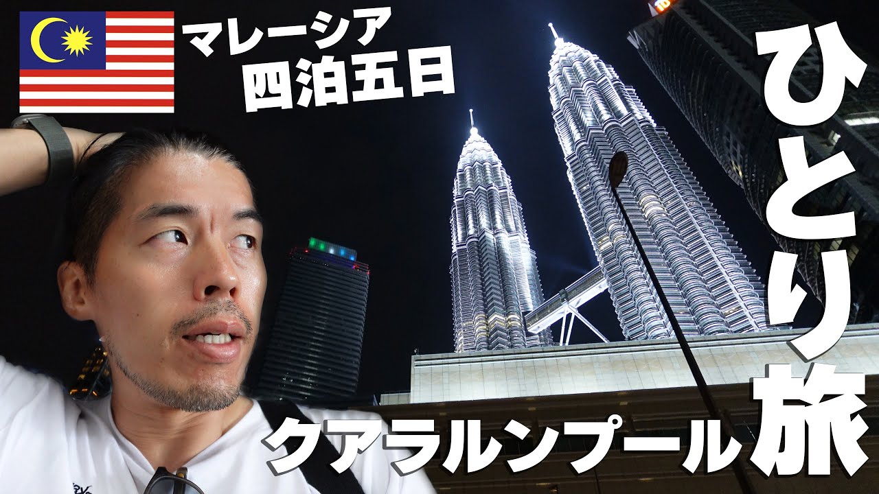世界一安い高級ホテルが最高すぎる！ラウンジで食べ飲み放題【マレーシア・クアラルンプール】