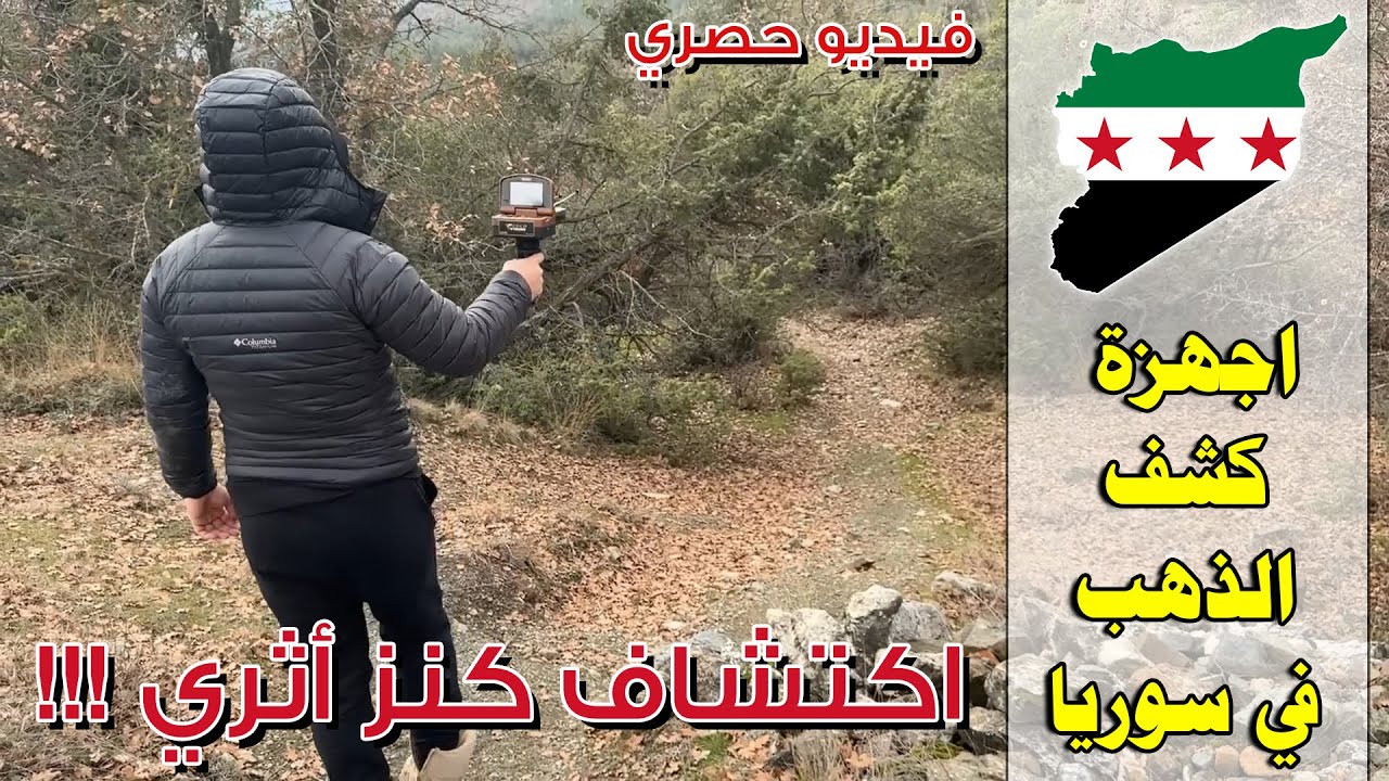 فيديو حصري لاحد المنقبين عن المعادن يستخدم جهاز جولد فيجن في سوريا