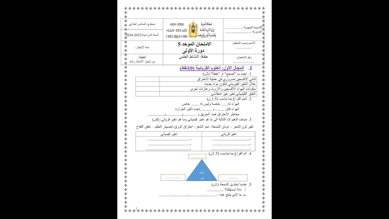 الامتحان الموحد رقم 5   مادة نشاط العلمي للمستوى السادس ابتدائي الدورة الأولى 2024