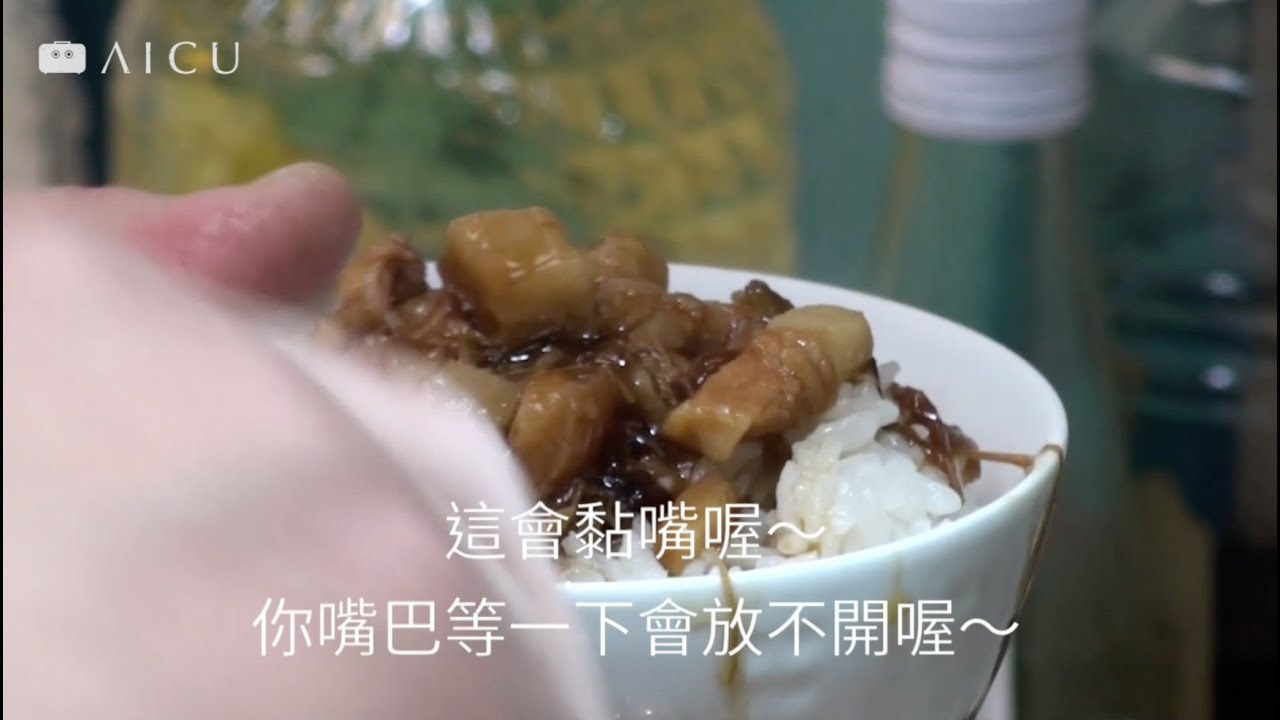 AICU｜保師傅武功秘訣08嘴巴會黏起來的帶皮滷肉飯