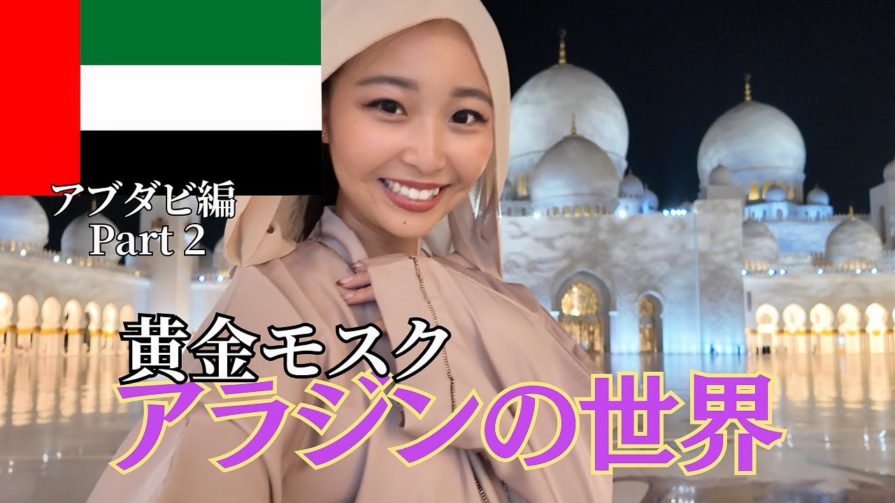 アラジンの世界と言われてるモスクが異世界だった