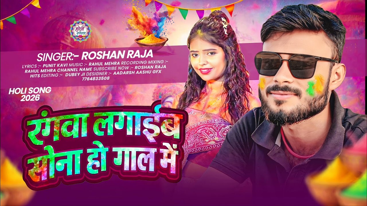 #RoshanRaja #2026 NEWSong #रंगवा #लगाईब #सोनो हो तोहर गाल में#bhojpuri #Holisong 
