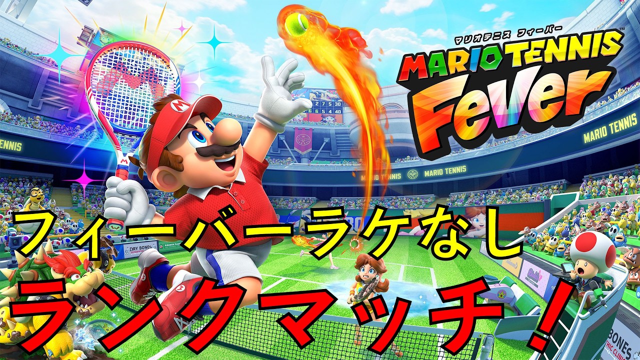 勝って勝って勝ちまくりたい!マリオテニスフィーバーラケットなしランクマ！【初見さん大歓迎】