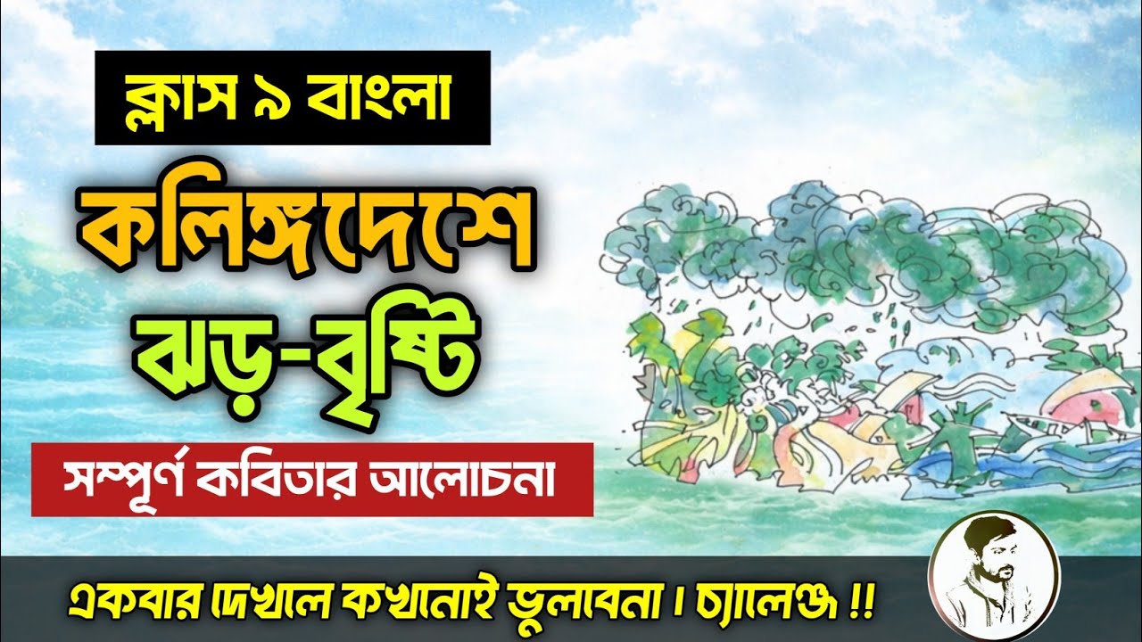 কলিঙ্গদেশে ঝড়-বৃষ্টি কবিতার আলোচনা || Class 9 Bengali kolingo deshe jhor bristi kobita  || 