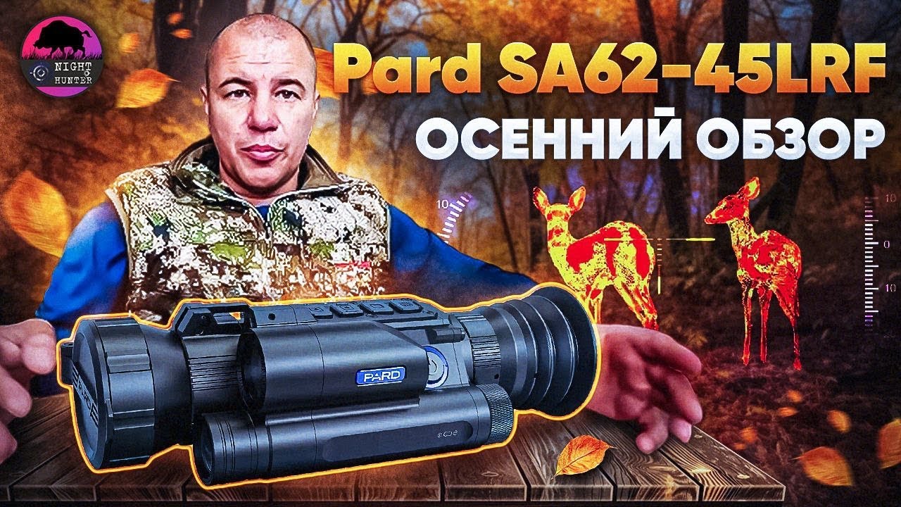 Автобаллистика, гироскопы, лазер и многое другое. Обзор теплоприцела  Pard SA62-45LRF