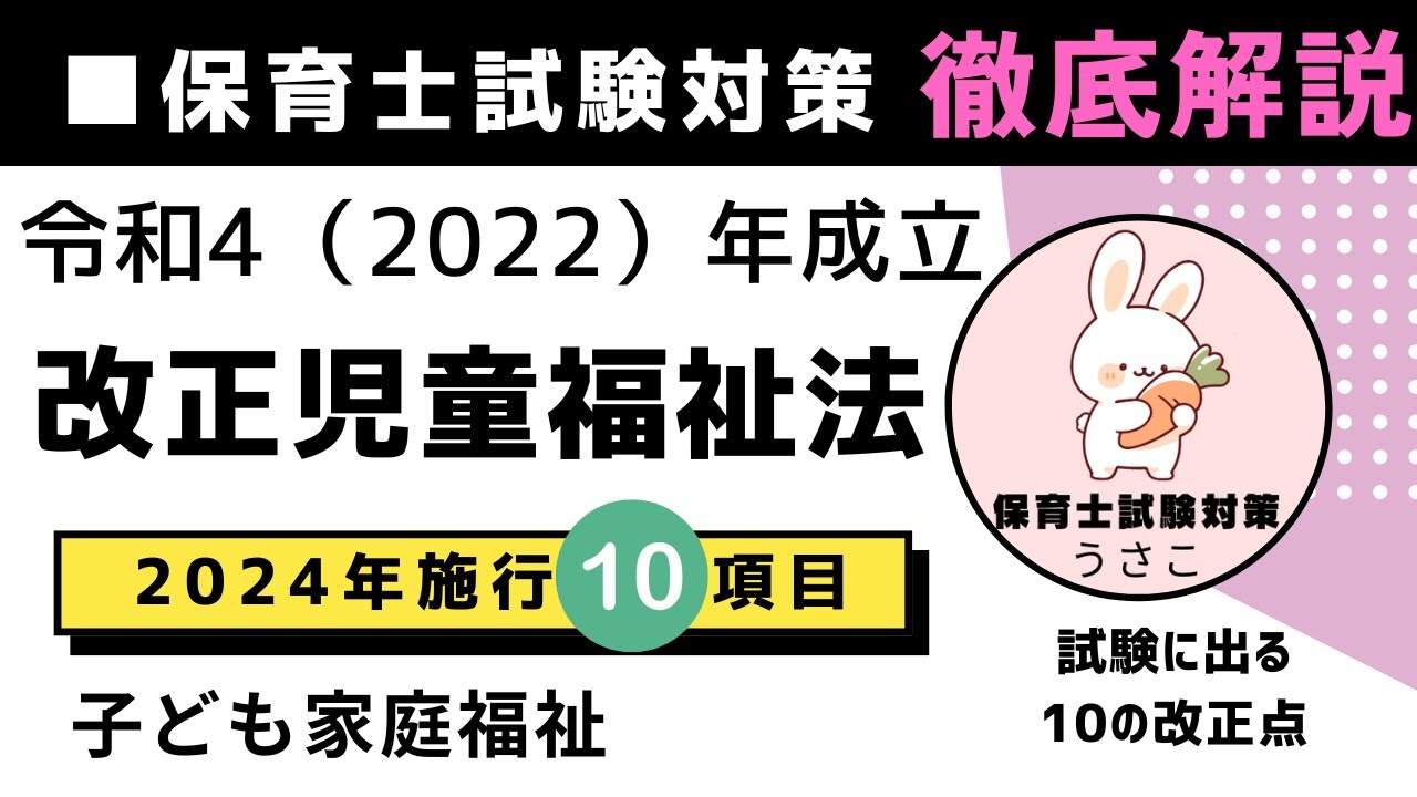改訂31-【2022成立・2024施行】令和4年改正児童福祉法!10ポイント徹底解説｜保育士試験対策｜こども家庭センター・こども家庭ソーシャルワーカー・里親支援センター・一時保護司法審査など