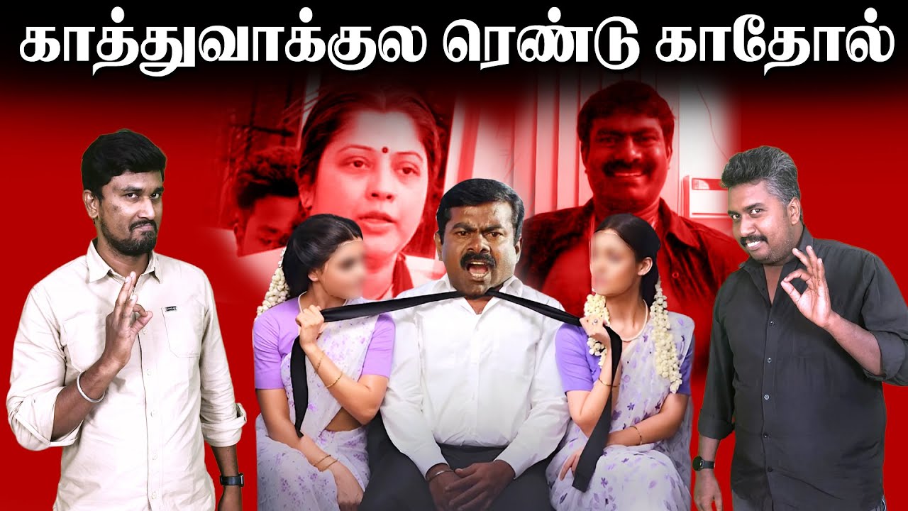 காத்துவாக்குல ரெண்டு காதோல் | Seeman | Vijayalakshmi | U2 Brutus