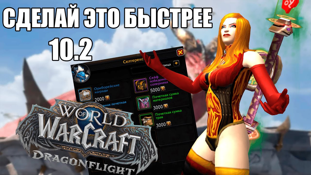 ПАТЧ 10.2 ЧТО НУЖНО СДЕЛАТЬ ДО ВЫХОДА СЕЗОНА WOW 10.2