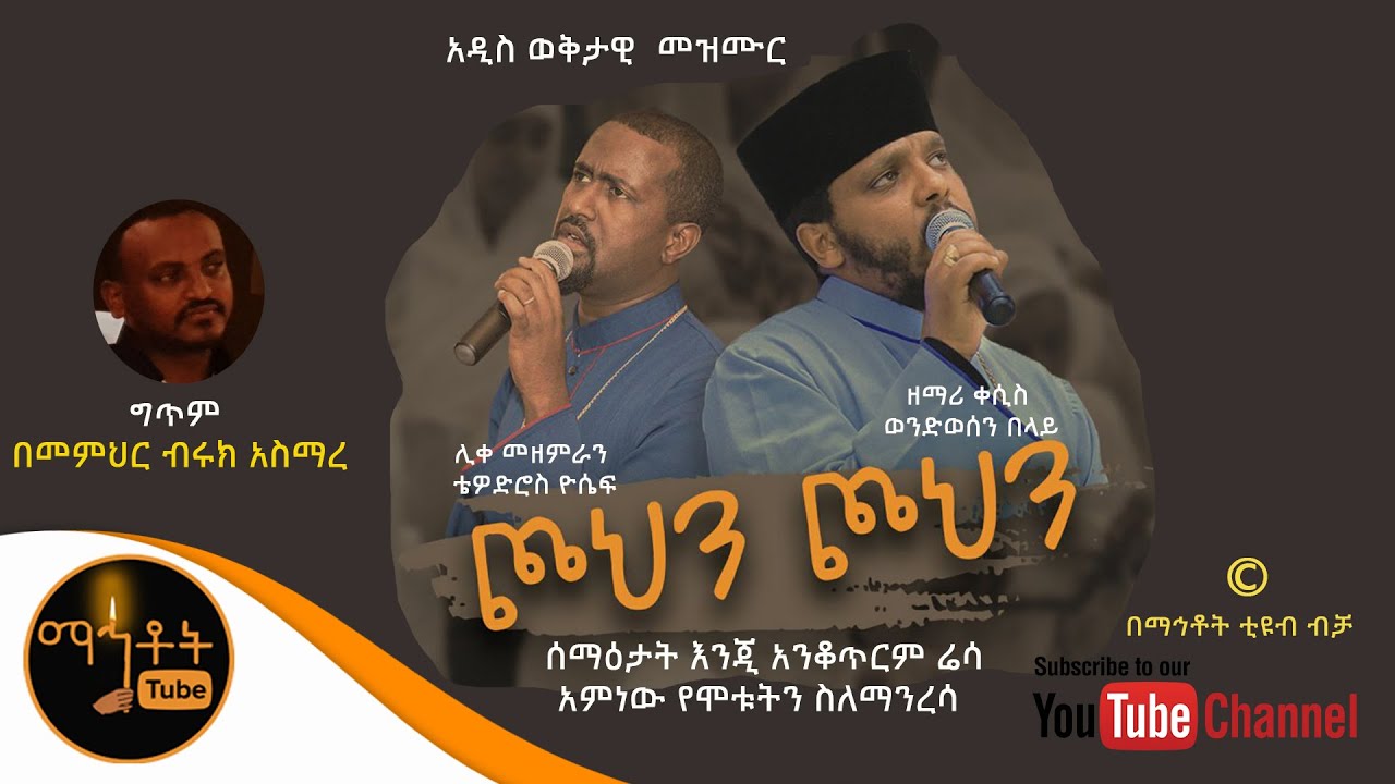 አዲስ ወቅታዊ መዝሙር | 